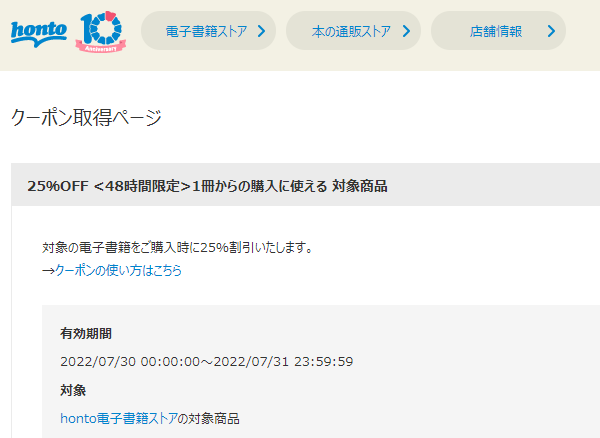honto - クーポン取得ページ - アカウント情報