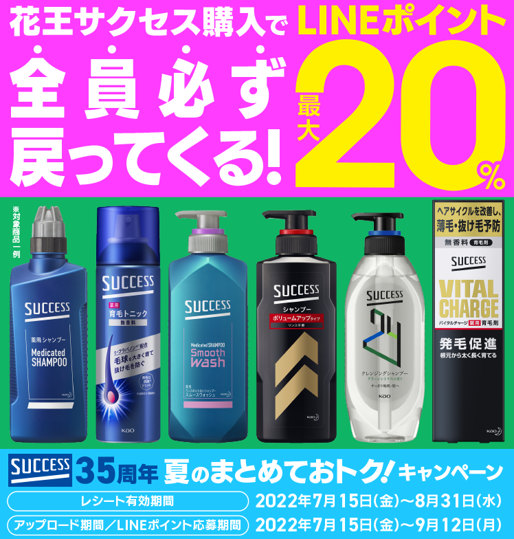 サクセス35周年夏のまとめておトク！キャンペーン