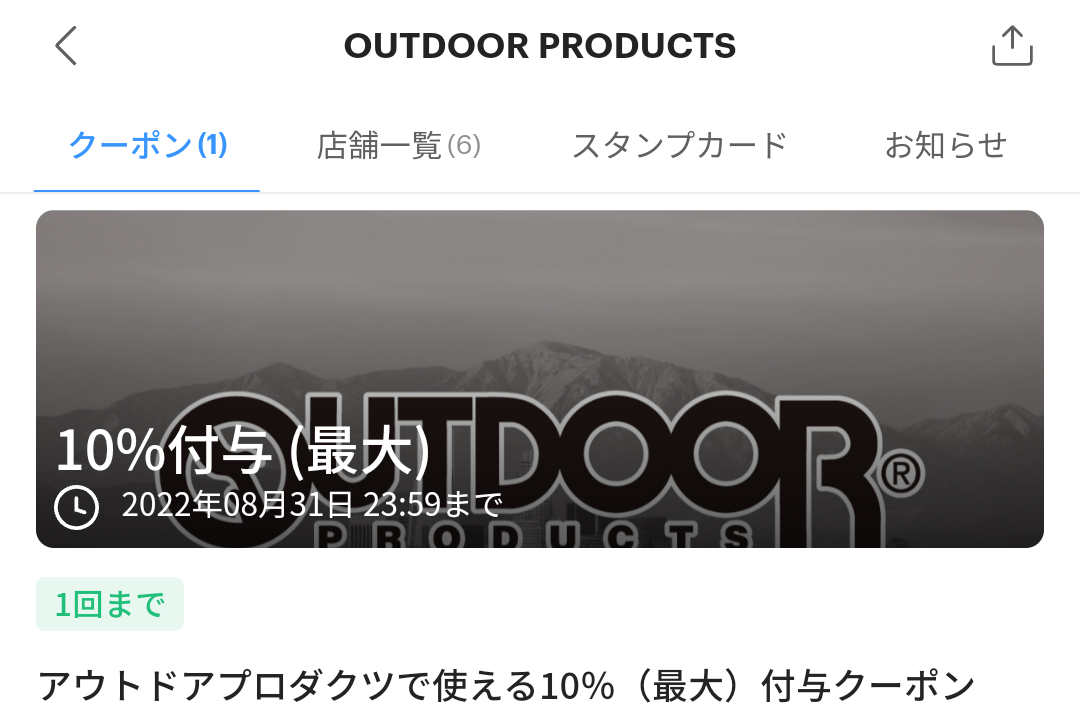 OUTDOOR PRODUCTSのPayPayクーポン｜PayPay