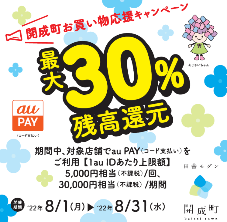 【開成町×au PAY】開成町お買い物応援キャンペーン｜au PAY