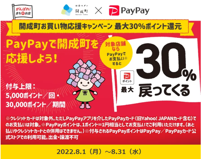 開成町お買い物応援キャンペーン 最大30％ポイント還元| PayPay