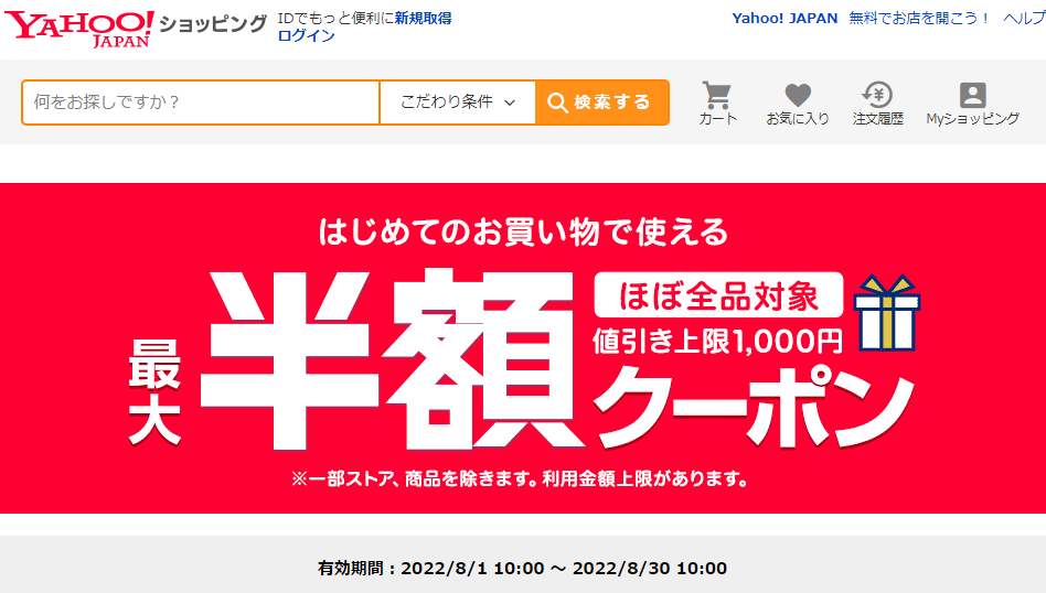 はじめてのお買い物で使える　対象者限定クーポン - Yahoo!ショッピング