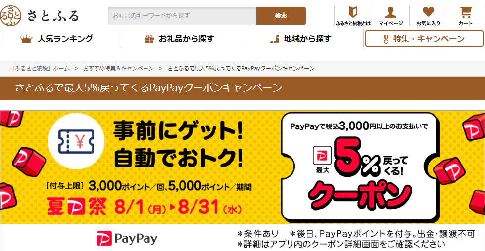 さとふるで最大5％戻ってくるPayPayクーポンキャンペーン