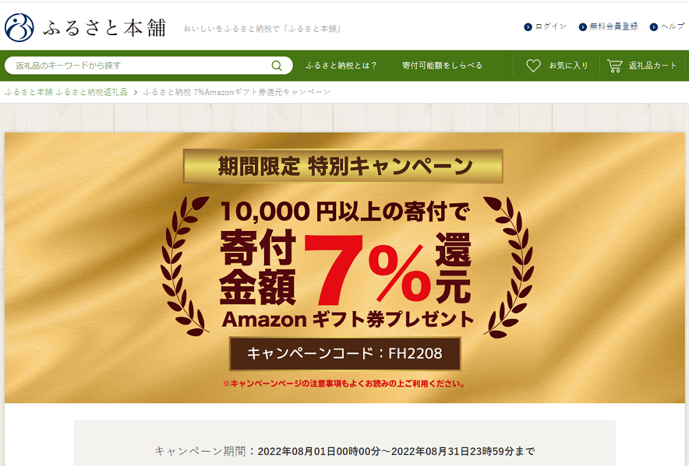 ふるさと納税 7%Amazonギフト券還元キャンペーン - ふるさと本舗