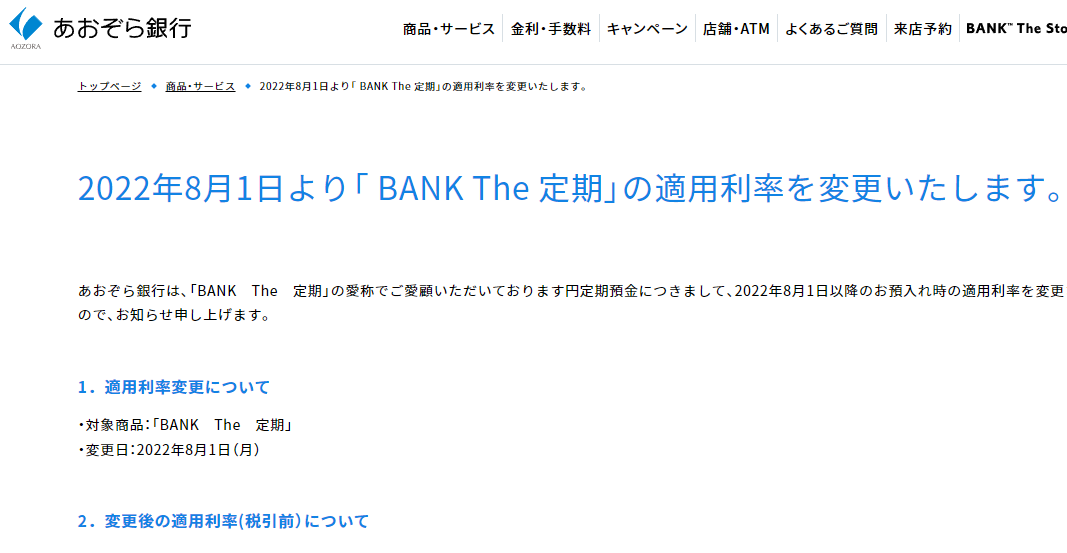 2022年8月1日より「 BANK The 定期」の適用利率を変更いたします。 | あおぞら銀行