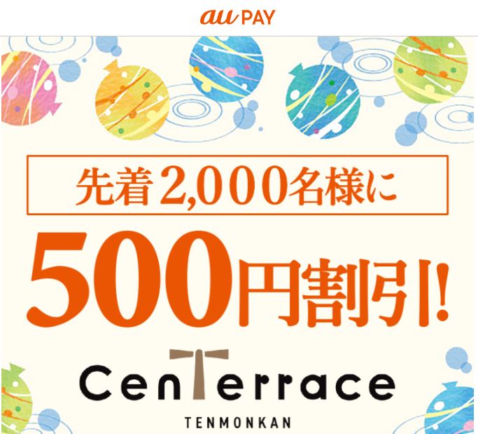  au PAYセンテラス天文館 × au PAY｜500円引きクーポン配信キャンペーン