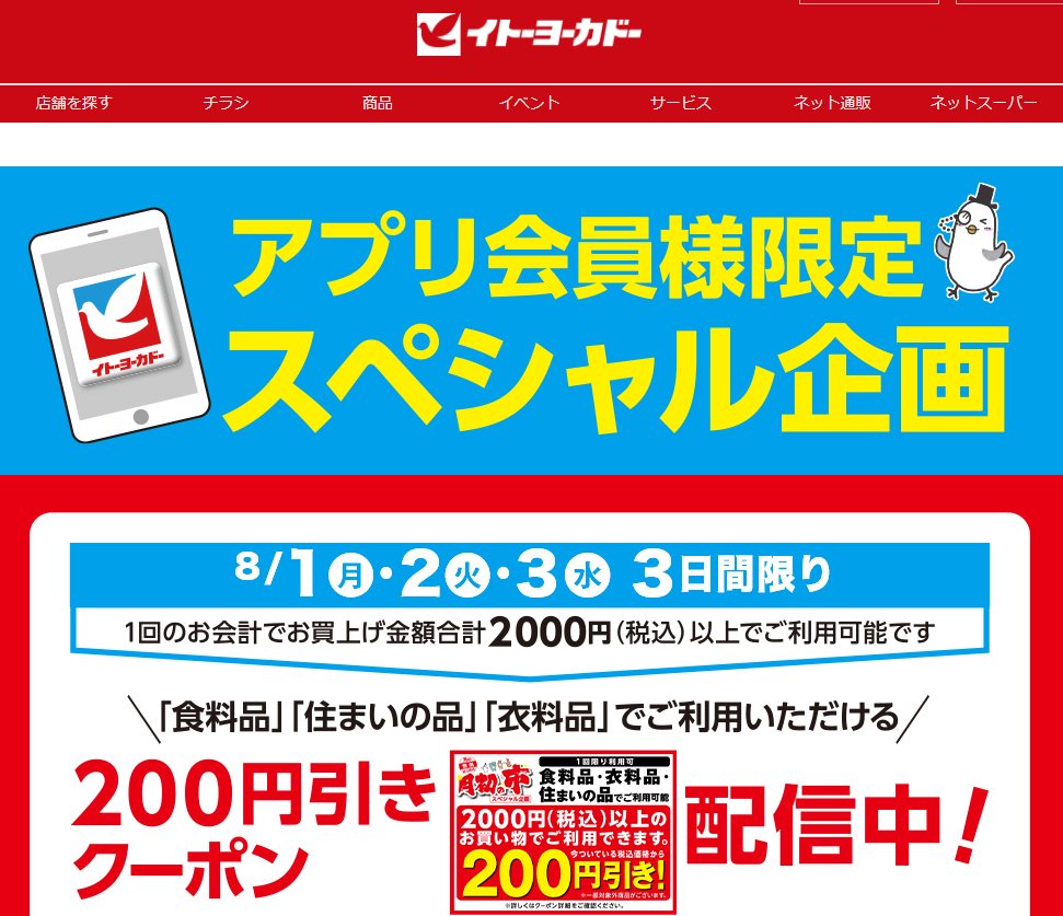 アプリ会員様限定スペシャル企画