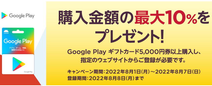 セブン‐イレブン Google Play ギフトカード 購入金額の最大10%クーポンプレゼント！キャンペーン