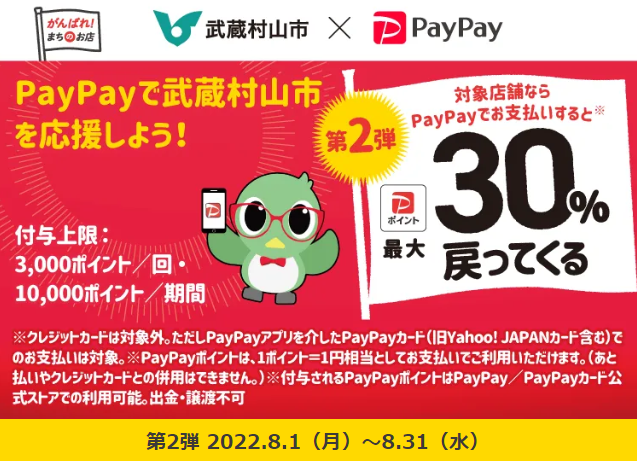 武蔵村山市でPayPay！最大30％戻ってくるキャンペーン！第2弾| PayPay