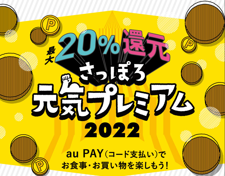 【札幌市×au PAY】北海道札幌市×au PAYキャンペーン