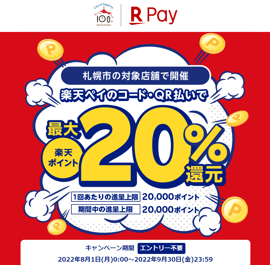 札幌市で最大20％還元！ - 楽天ペイアプリ