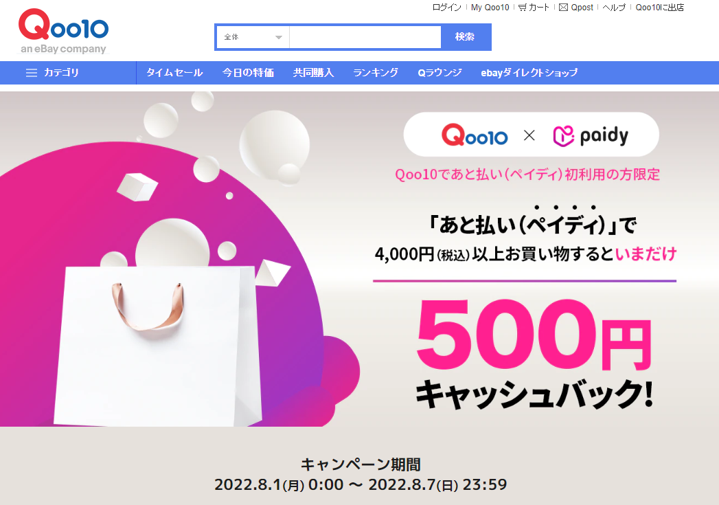 キャッシュバック！Qoo10×Paidy