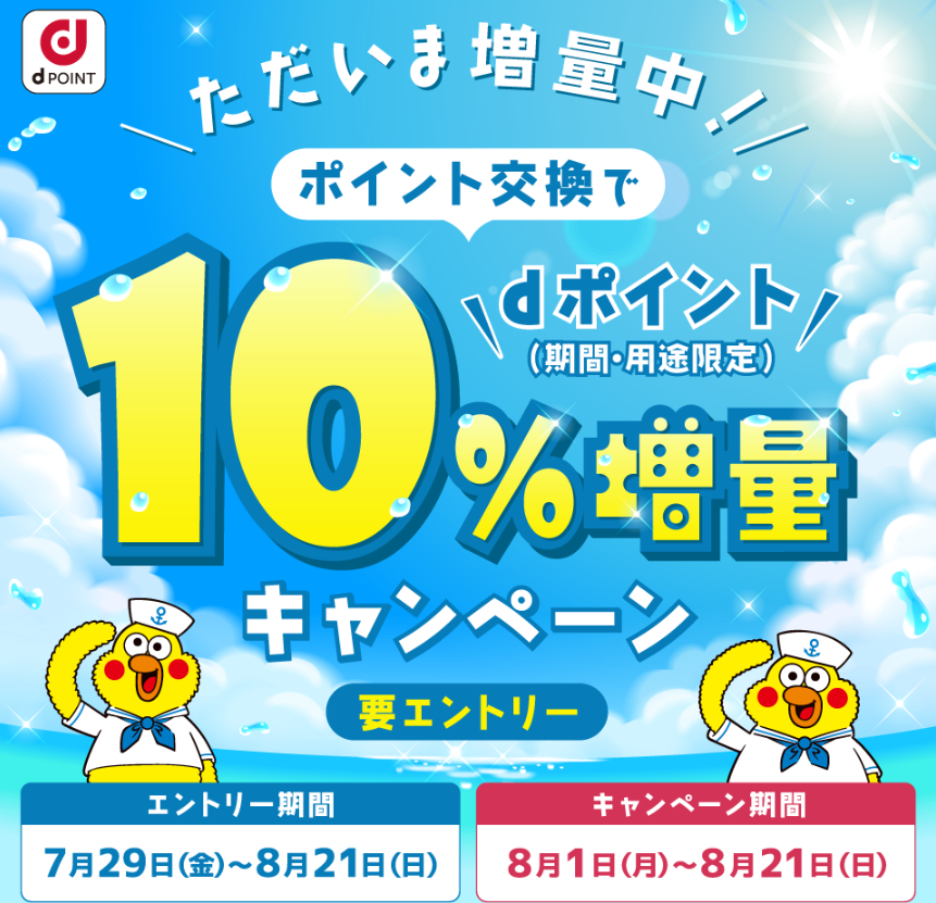 【dポイントクラブ】ポイント交換でdポイント10％増量キャンペーン ｜ キャンペーン