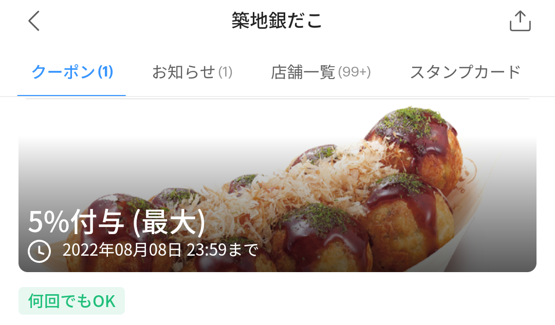築地銀だこのPayPayクーポン｜PayPay