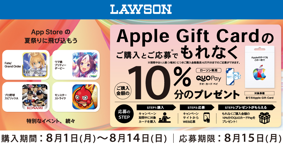 ローソン｜Apple Gift Card ご購入で10％分の ローソン専用QUOカードPay プレゼントキャンペーン