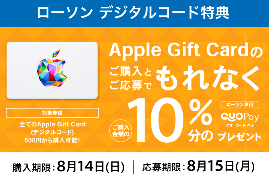 ローソンアプリ｜Apple Gift Card ご購入で10％分の ローソン専用QUOカードPay プレゼントキャンペーン