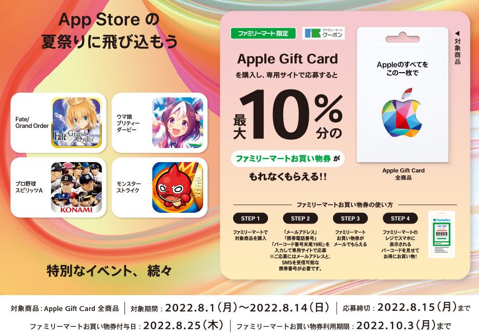 ファミリーマート | Apple Gift Card 購入でファミマクーポンプレゼントキャンペーン