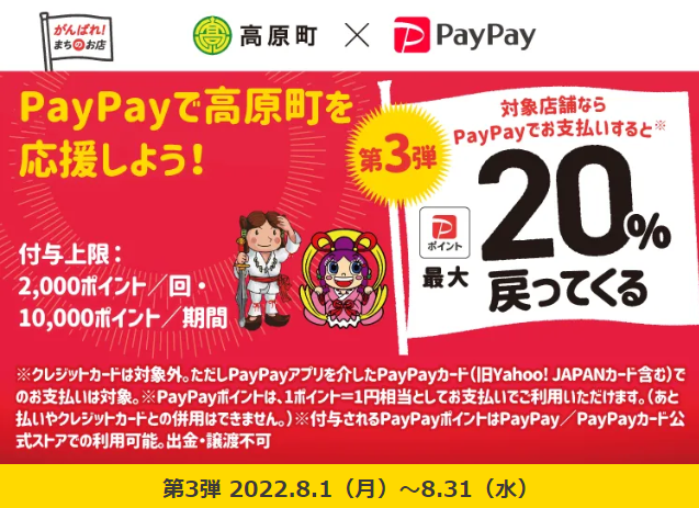 第3弾　最大20％付与でおっぜご得しよう！高原町キャッシュレスキャンペーン！| PayPay