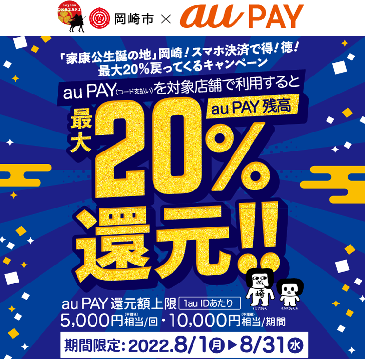【岡崎市×au PAY】「家康公生誕の地」岡崎！スマホ決済で得！徳！最大20％戻ってくるキャンペーン｜au PAY