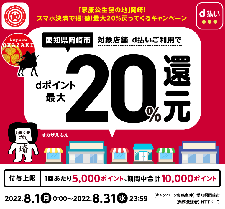 「家康公生誕の地」岡崎！スマホ決済で得！徳！最大20％戻ってくるキャンペーン| d払い