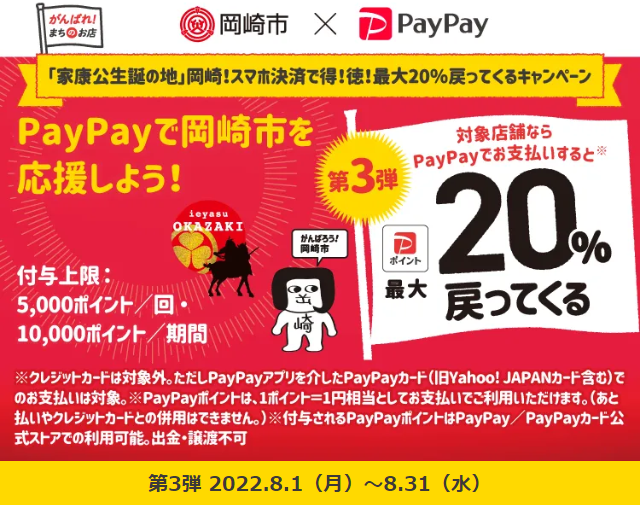 「家康公生誕の地」岡崎！スマホ決済で得！徳！最大20％戻ってくるキャンペーン| PayPay