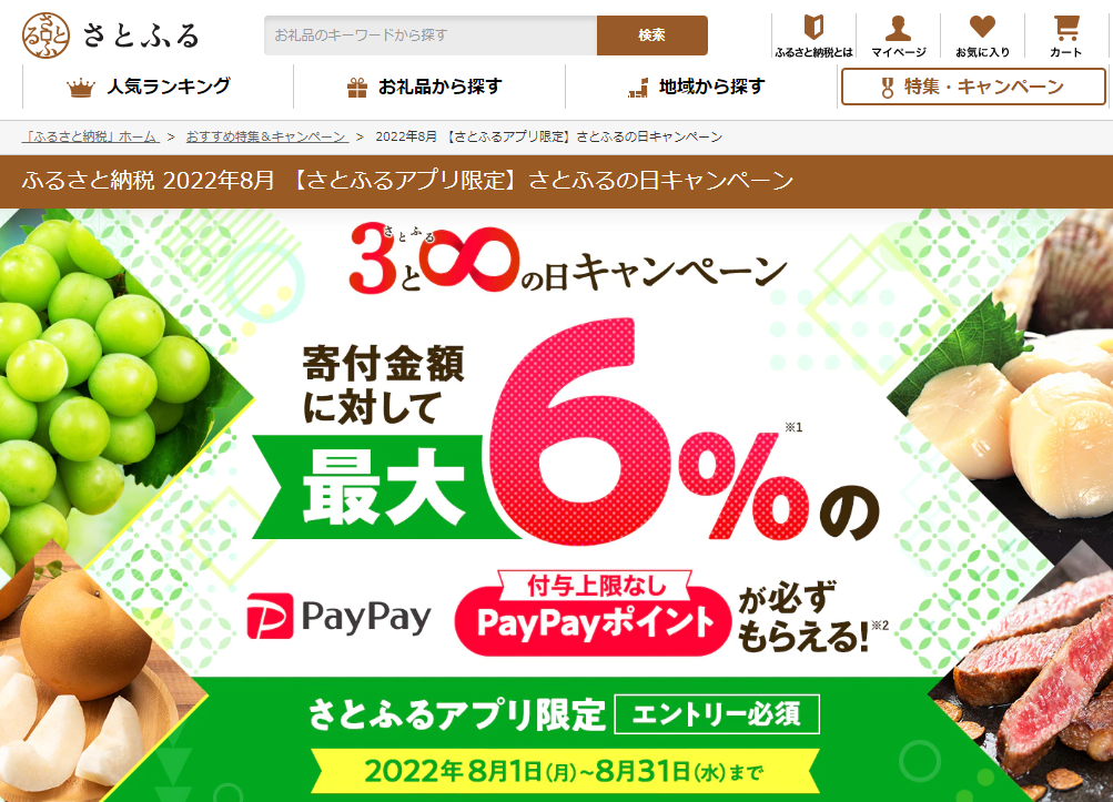 【さとふるアプリ限定】さとふるの日キャンペーン
