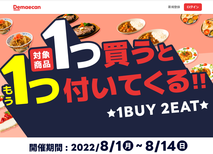 【出前館】1BUY2EAT！対象商品を買うと無料でもう1つついてくる