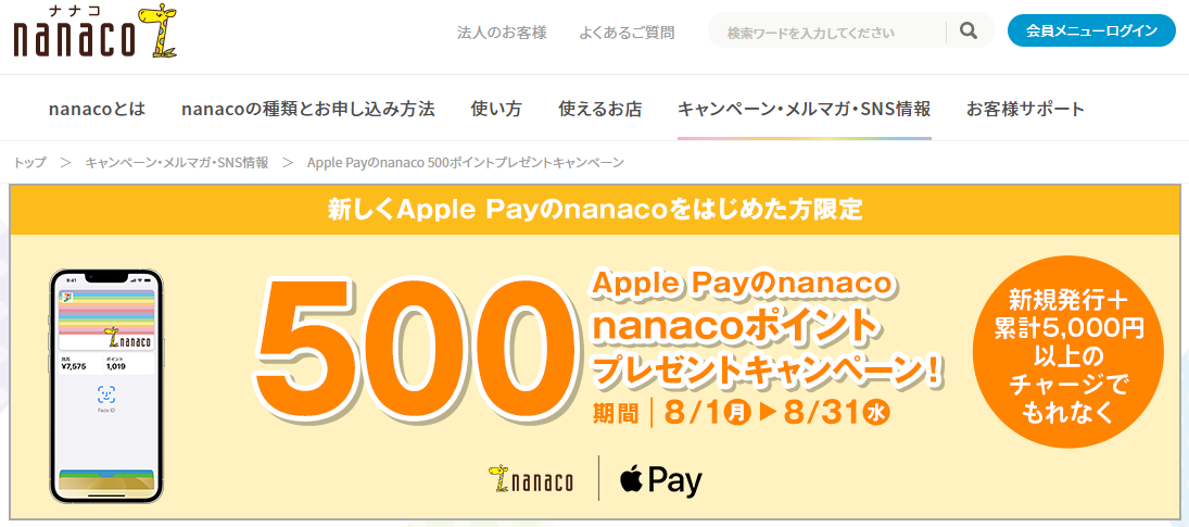 Apple Payのnanaco 500ポイントプレゼントキャンペーン｜電子マネー nanaco 【公式サイト】