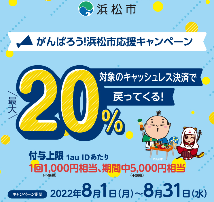 【浜松市×au PAY】がんばれ！浜松市応援キャンペーン｜au PAY