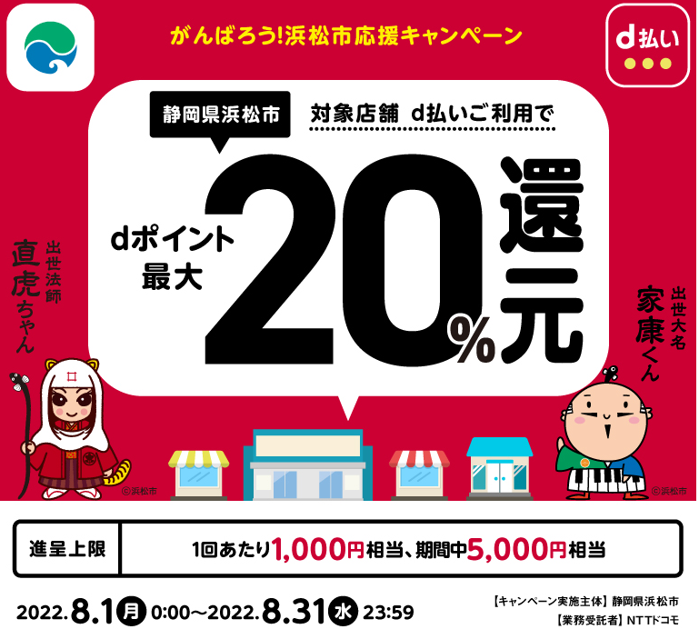 がんばろう！浜松市応援キャンペーン| d払い