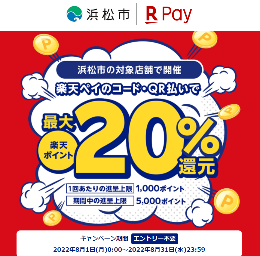 浜松市で最大20％還元！ - 楽天ペイアプリ