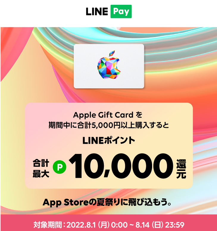 LINE Pay｜Apple Gift Card_夏のポイント還元キャンペーン（2022.08）