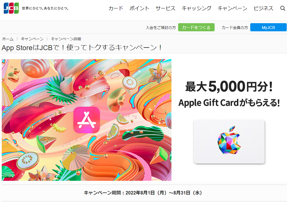 App StoreはJCBで！使ってトクするキャンペーン！