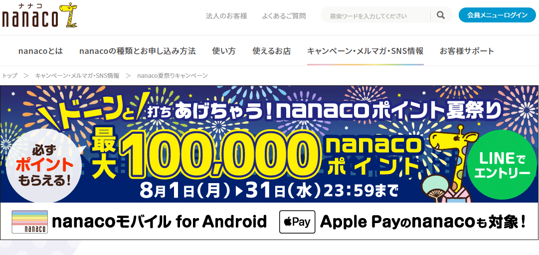 nanaco夏祭りキャンペーン｜電子マネー nanaco 【公式サイト】