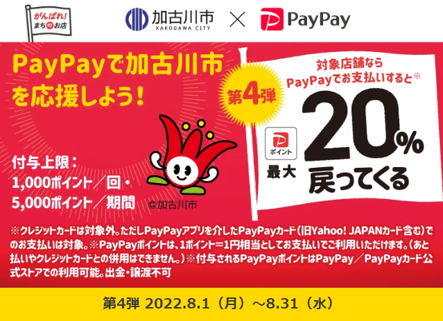 がんばろう加古川市！対象のお店で最大20％戻ってくる！キャンペーン 第4弾| PayPay