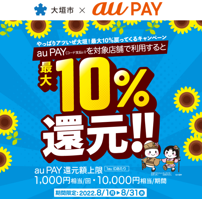 【大垣市×au PAY】岐阜県大垣市×au PAYキャンペーン｜au PAY