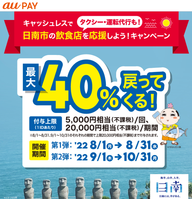 【日南市×au PAY】宮崎県日南市×au PAYキャンペーン第1弾｜au PAY