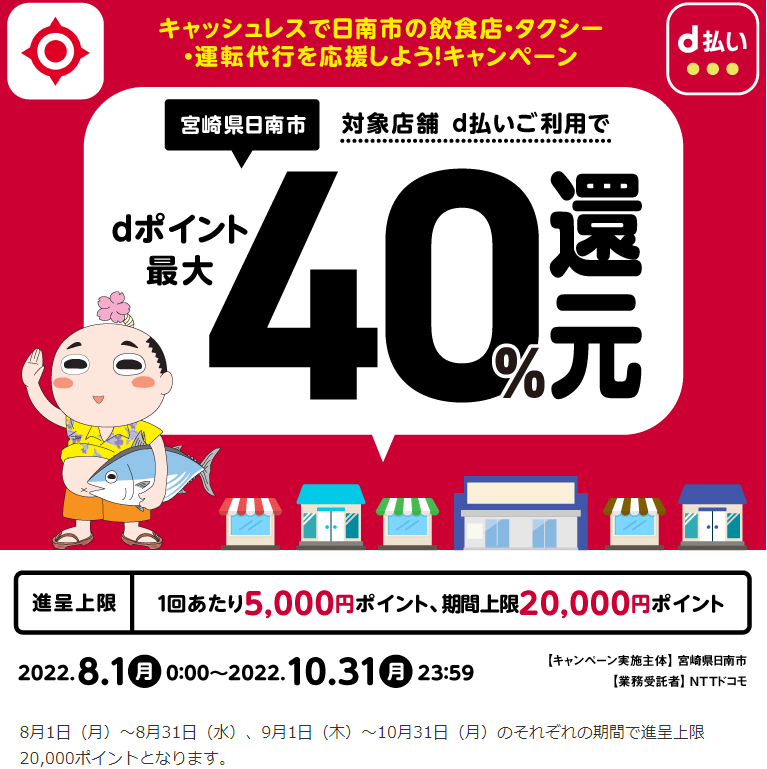 キャッシュレスで日南市の飲食店・タクシー・運転代行を応援しよう！キャンペーン第1弾| d払い