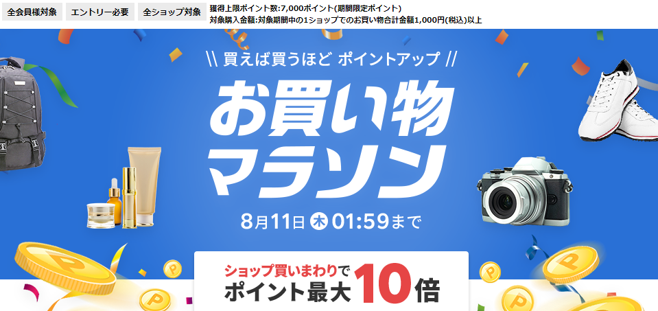 楽天市場：お買い物マラソン