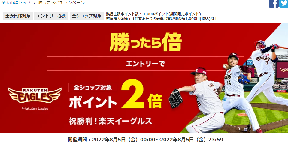 【楽天市場】勝ったら倍キャンペーン！楽天イーグルス・ヴィッセル神戸をみんなで応援しよう｜楽天市場