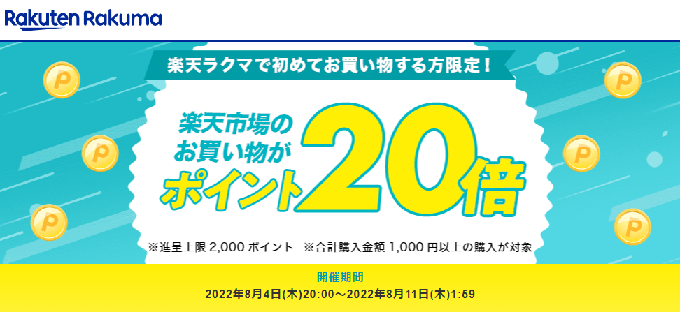 【楽天ラクマ】ラクマで初購入で、楽天市場のお買い物がポイント20倍
