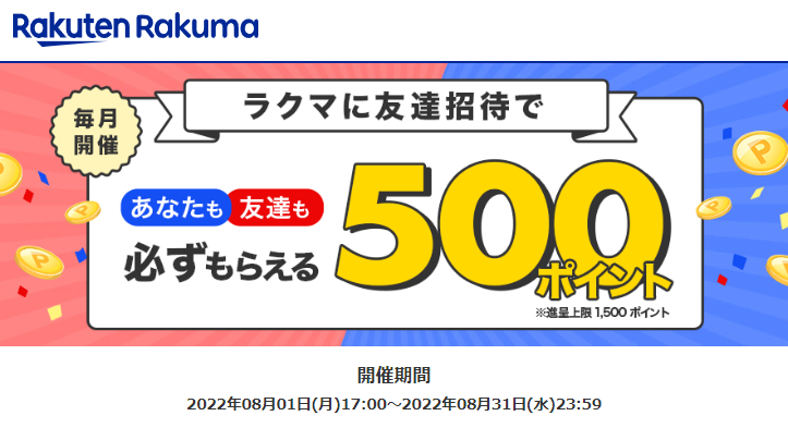 【最大1500ポイント!】楽天ラクマ友達招待キャンペーン！
