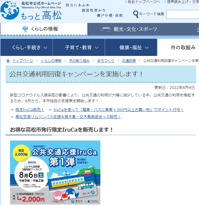 公共交通利用回復キャンペーンを実施します！｜高松市