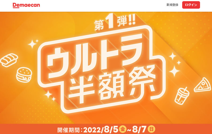 【出前館】ウルトラ半額祭 第1弾!