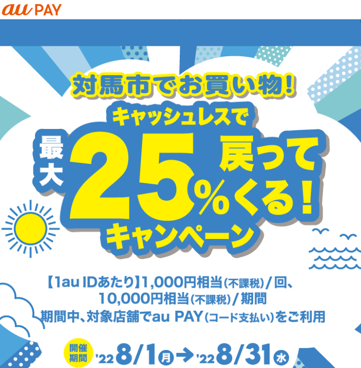 【対馬市×au PAY】対馬市でお買い物! キャッシュレスで最大25%戻ってくる! キャンペーン｜au PAY