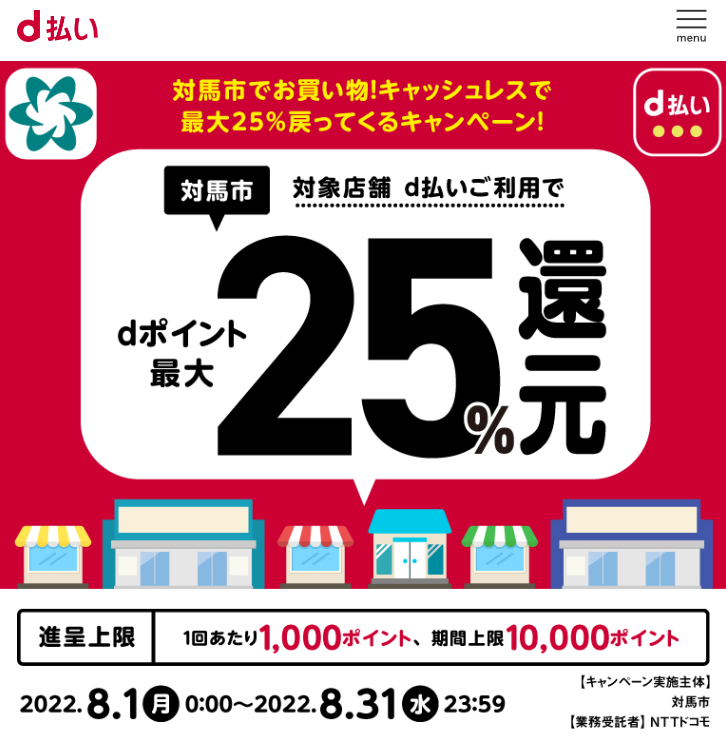 対馬市でお買い物！キャッシュレスで最大25％戻ってくるキャンペーン！| d払い