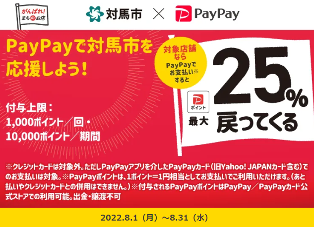 対馬市でお買い物！キャッシュレスで最大25％戻ってくるキャンペーン！| PayPay