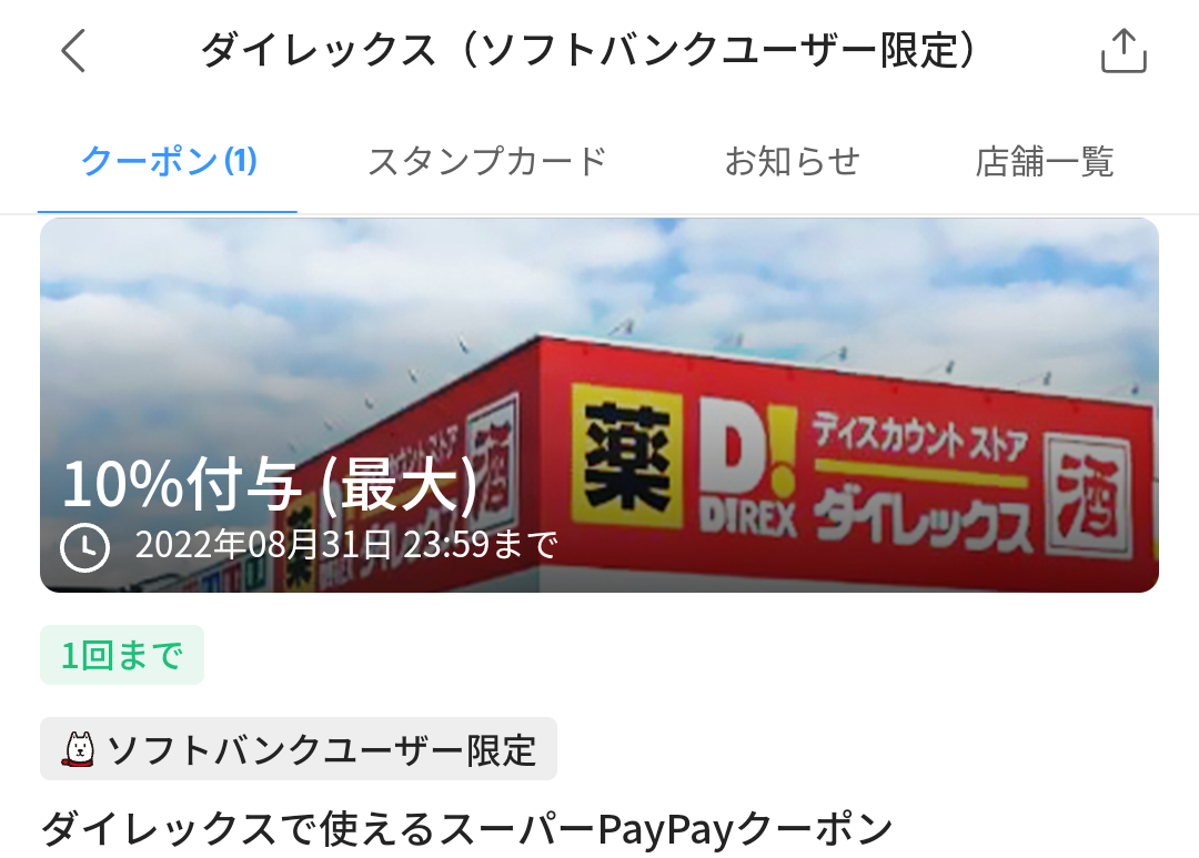 スーパーPayPayクーポン | スマートフォン・携帯電話 | ソフトバンク