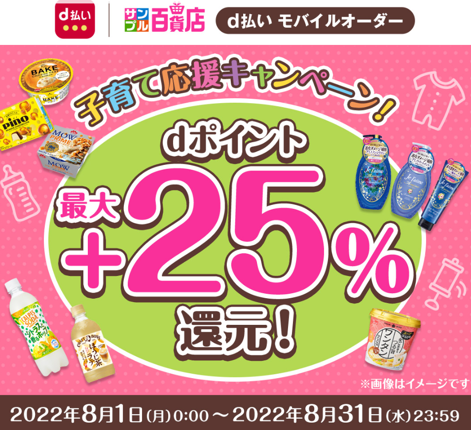 ドコモ 子育て応援プログラム会員限定！dポイント＋25％還元！｜d払い - dポイントがたまる！かんたん、便利なスマホ決済