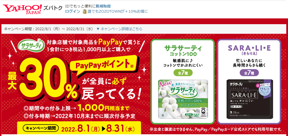 サラサーティの購入で最大30％戻ってくるキャンペーン - Yahoo!ズバトク